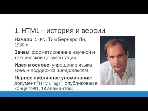 1. HTML – история и версии Начало: CERN, Тим Бернерс-Ли, 1980-e. Зачем: форматирование