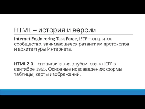 HTML – история и версии Internet Engineering Task Force, IETF – открытое сообщество,