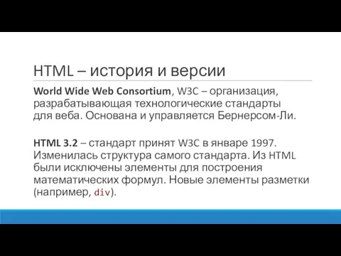 HTML – история и версии World Wide Web Consortium, W3C – организация, разрабатывающая