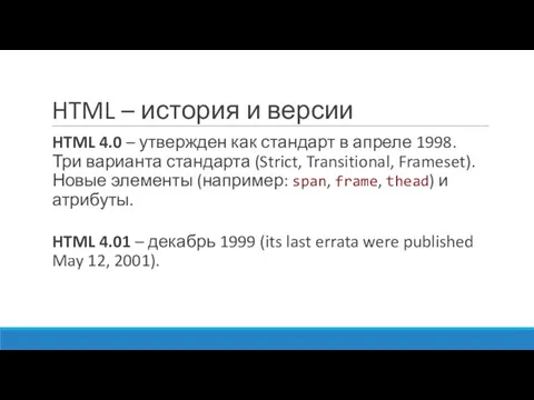 HTML – история и версии HTML 4.0 – утвержден как стандарт в апреле