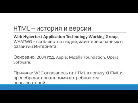 HTML – история и версии Web Hypertext Application Technology Working Group, WHATWG –