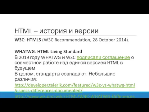 HTML – история и версии W3C: HTML5 (W3C Recommendation, 28 October 2014). WHATWG: