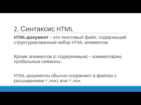 2. Синтаксис HTML HTML-документ – это текстовый файл, содержащий структурированный набор HTML-элементов. Кроме