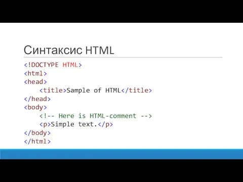 Синтаксис HTML Sample of HTML Simple text.