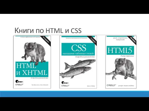 Книги по HTML и CSS