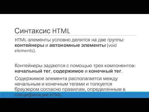 Синтаксис HTML HTML-элементы условно делятся на две группы: контейнеры и автономные элементы (void