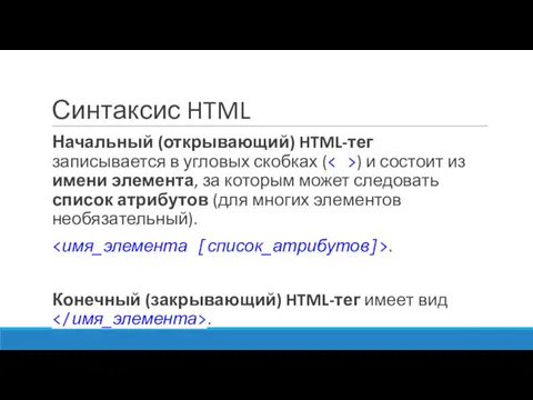 Синтаксис HTML Начальный (открывающий) HTML-тег записывается в угловых скобках ( ) и состоит