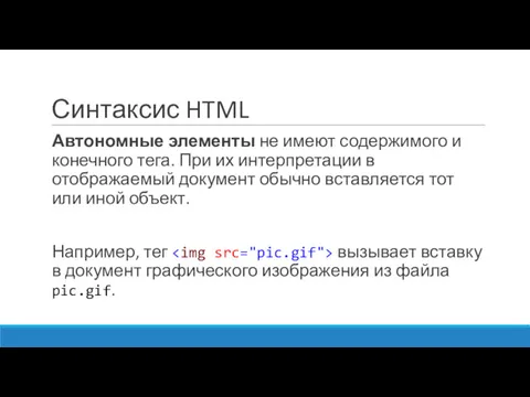 Синтаксис HTML Автономные элементы не имеют содержимого и конечного тега. При их интерпретации