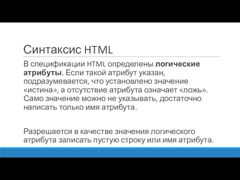 Синтаксис HTML В спецификации HTML определены логические атрибуты. Если такой атрибут указан, подразумевается,