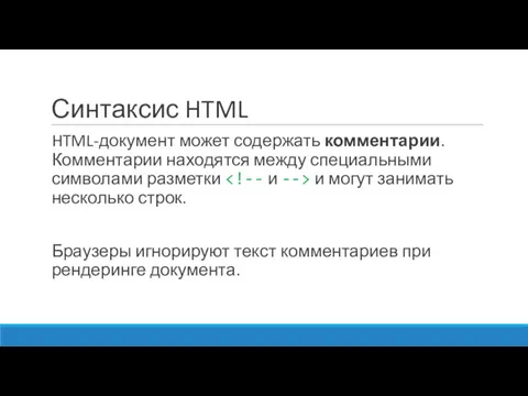Синтаксис HTML HTML-документ может содержать комментарии. Комментарии находятся между специальными символами разметки и