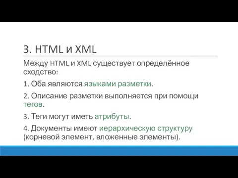 3. HTML и XML Между HTML и XML существует определённое сходство: 1. Оба