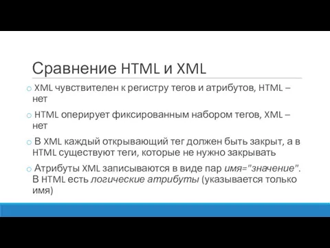 Сравнение HTML и XML XML чувствителен к регистру тегов и атрибутов, HTML –