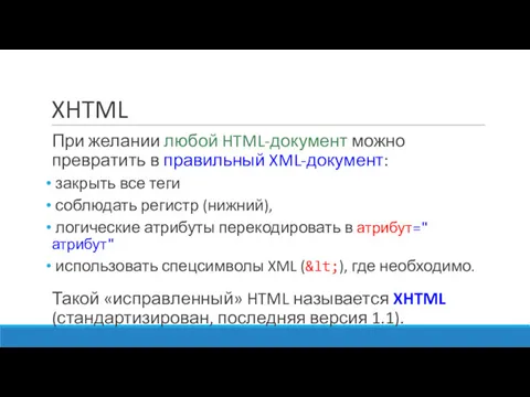 XHTML При желании любой HTML-документ можно превратить в правильный XML-документ: закрыть все теги