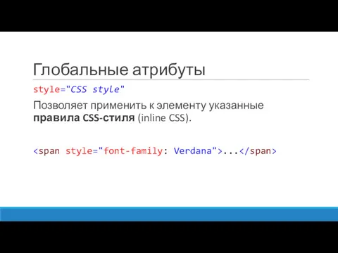 Глобальные атрибуты style="CSS style" Позволяет применить к элементу указанные правила CSS-стиля (inline CSS). ...