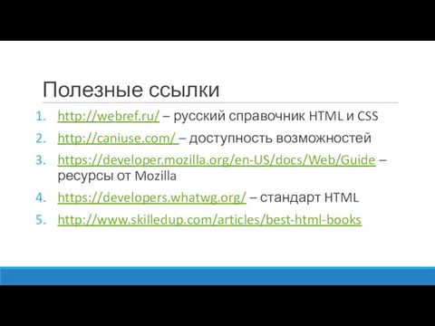 Полезные ссылки http://webref.ru/ – русский справочник HTML и CSS http://caniuse.com/ – доступность возможностей