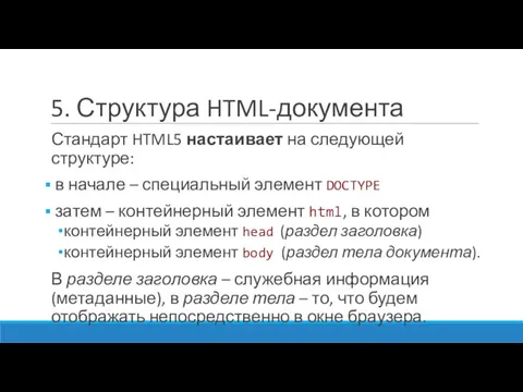 5. Структура HTML-документа Стандарт HTML5 настаивает на следующей структуре: в начале – специальный
