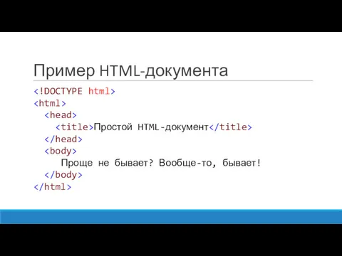 Пример HTML-документа Простой HTML-документ Проще не бывает? Вообще-то, бывает!
