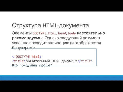 Структура HTML-документа Элементы DOCTYPE, html, head, body настоятельно рекомендуемы. Однако следующий документ успешно