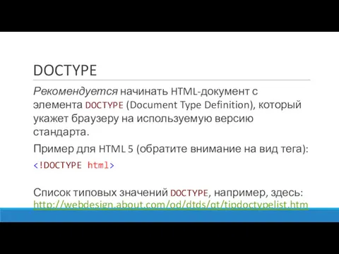 DOCTYPE Рекомендуется начинать HTML-документ с элемента DOCTYPE (Document Type Definition), который укажет браузеру
