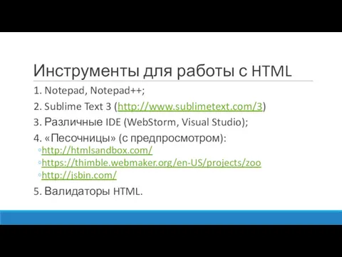 Инструменты для работы с HTML 1. Notepad, Notepad++; 2. Sublime Text 3 (http://www.sublimetext.com/3)