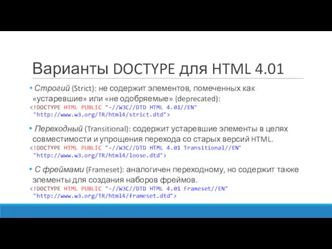 Варианты DOCTYPE для HTML 4.01 Строгий (Strict): не содержит элементов, помеченных как «устаревшие»