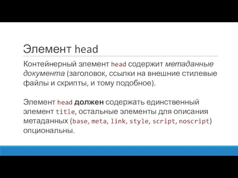 Элемент head Контейнерный элемент head содержит метаданные документа (заголовок, ссылки на внешние стилевые