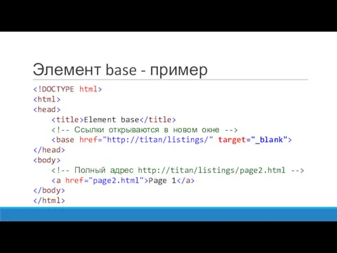 Элемент base - пример Element base Page 1