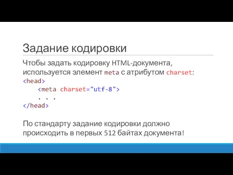Задание кодировки Чтобы задать кодировку HTML-документа, используется элемент meta с атрибутом charset: .