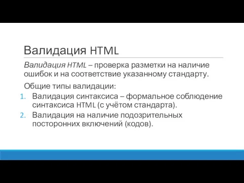Валидация HTML Валидация HTML – проверка разметки на наличие ошибок и на соответствие