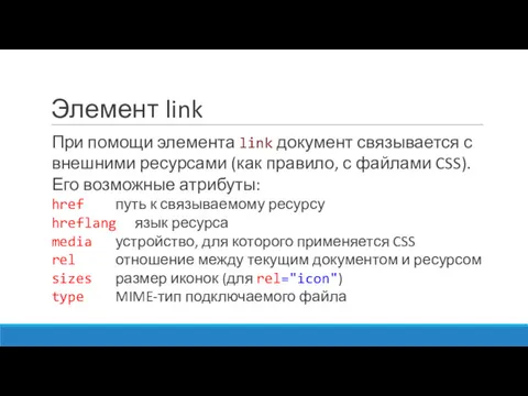 Элемент link При помощи элемента link документ связывается с внешними ресурсами (как правило,