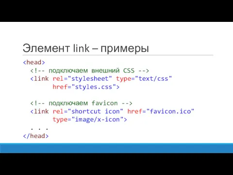 Элемент link – примеры href="styles.css"> type="image/x-icon"> . . .