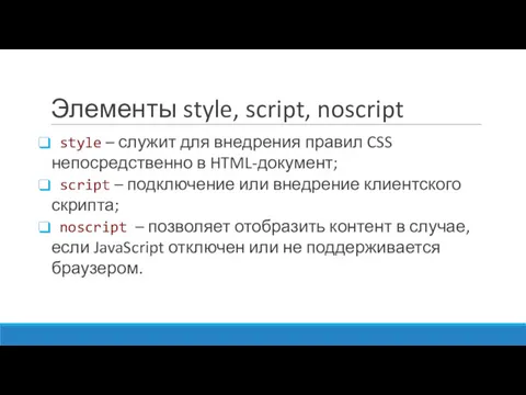 Элементы style, script, noscript style – служит для внедрения правил CSS непосредственно в