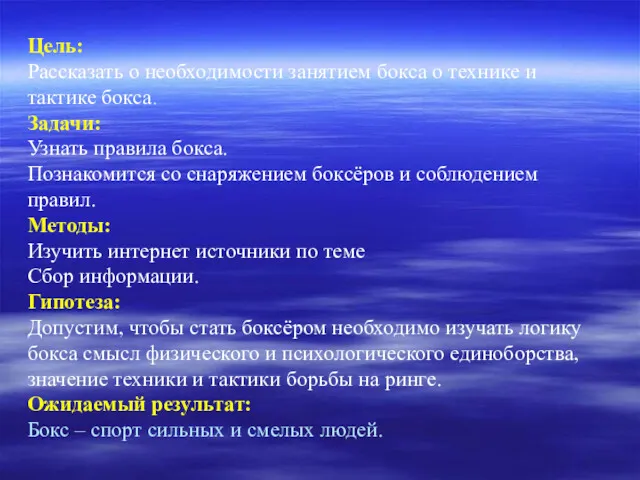 Цель: Рассказать о необходимости занятием бокса о технике и тактике