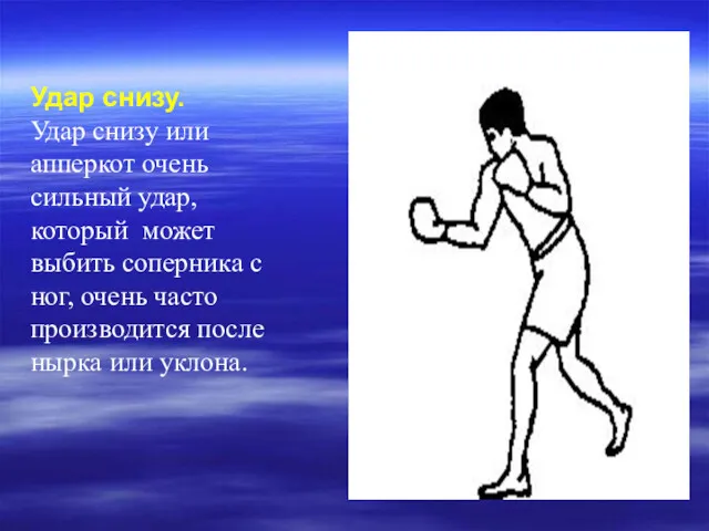 Удар снизу. Удар снизу или апперкот очень сильный удар, который