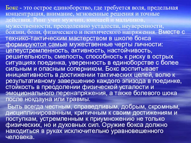 Бокс - это острое единоборство, где требуется воля, предельная концентрация,