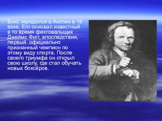 Бокс зародился в Англии в 18 веке. Его основал известный