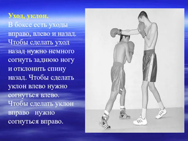 Уход, уклон. В боксе есть уходы вправо, влево и назад.