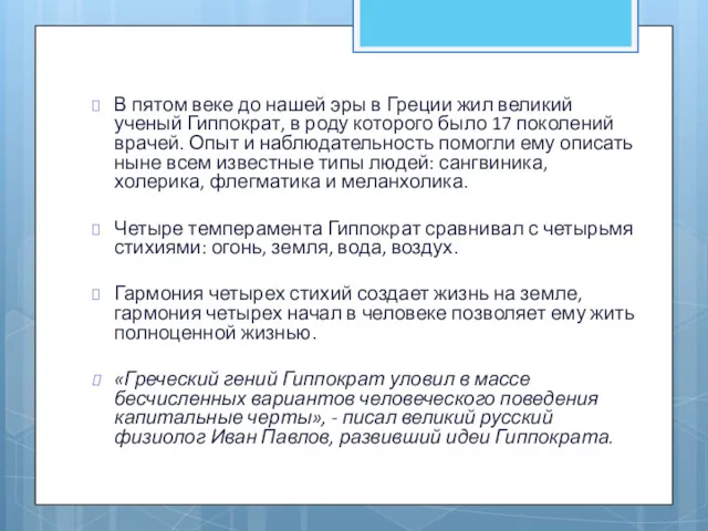 В пятом веке до нашей эры в Греции жил великий ученый Гиппократ, в