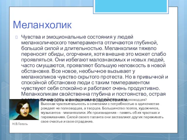 Меланхолик Чувства и эмоциональные состояния у людей меланхолического темперамента отличаются