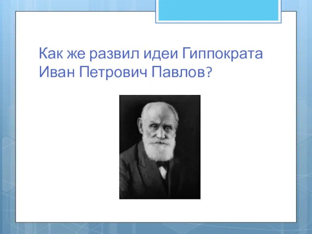 Как же развил идеи Гиппократа Иван Петрович Павлов?