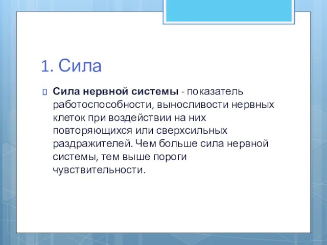 1. Сила Сила нервной системы - показатель работоспособности, выносливости нервных клеток при воздействии