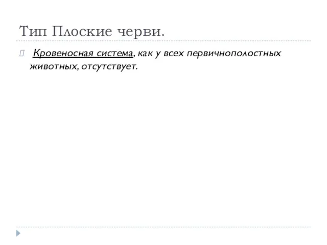 Тип Плоские черви. Кровеносная система, как у всех первичнополостных животных, отсутствует.