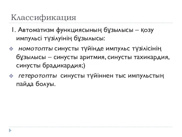 Классификация 1. Автоматизм функциясының бұзылысы – қозу импульсі түзілуінің бұзылысы: