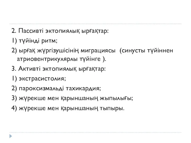 2. Пассивті эктопиялық ырғақтар: 1) түйінді ритм; 2) ырғақ жүргізушісінің