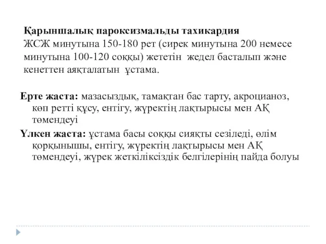 Қарыншалық пароксизмальды тахикардия ЖСЖ минутына 150-180 рет (cирек минутына 200