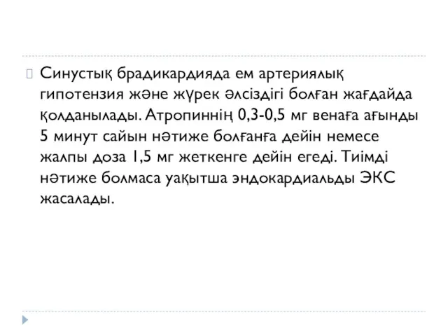 Синустық брадикардияда ем артериялық гипотензия және жүрек әлсіздігі болған жағдайда