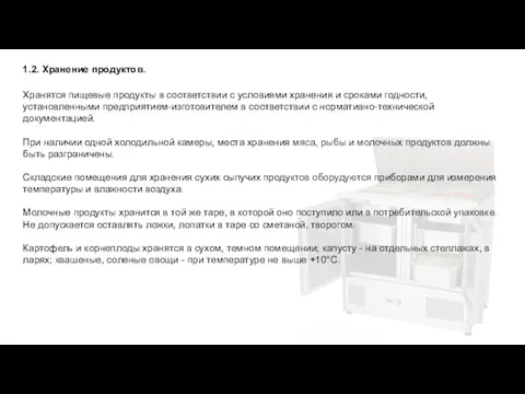 1.2. Хранение продуктов. Хранятся пищевые продукты в соответствии с условиями