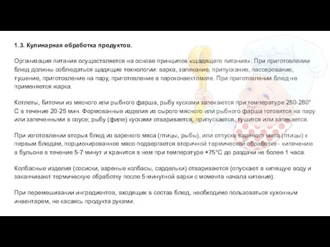 1.3. Кулинарная обработка продуктов. Организация питания осуществляется на основе принципов