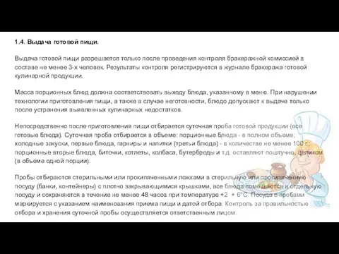 1.4. Выдача готовой пищи. Выдача готовой пищи разрешается только после