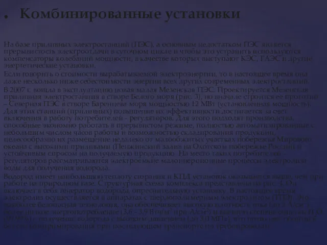 На базе приливных электростанций (ПЭС), а основным недостатком ПЭС является